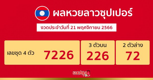 ผลหวยลาวซุปเปอร์-"Lao Super Lottery results"