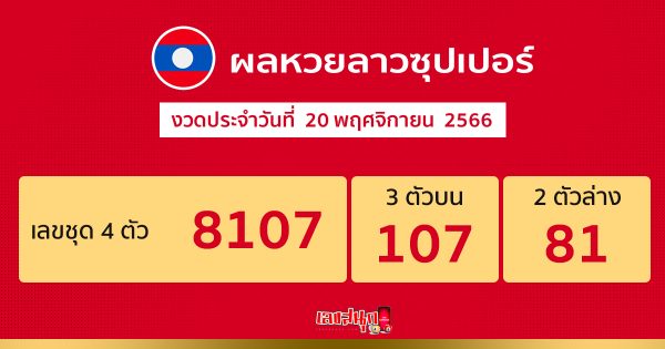 ผลหวยลาวซุปเปอร์ -"Lao Super Lottery results"