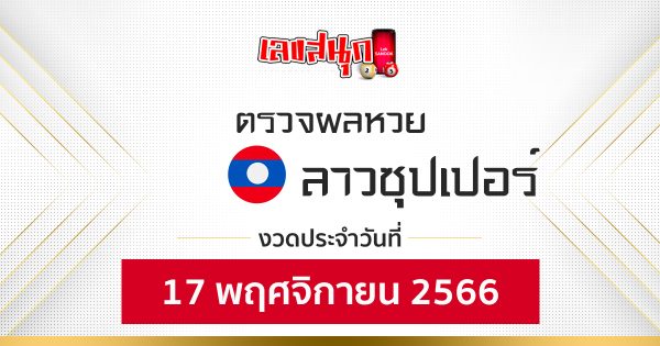 ผลหวยลาวซุปเปอร์ 17/11/66-"Lao Super Lottery results 17-11-66"