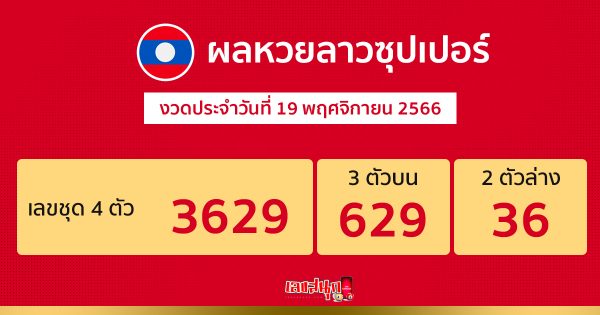 ผลหวยลาวซุปเปอร์ 19/11/66-"Lao Super Lottery results 19-11-66"