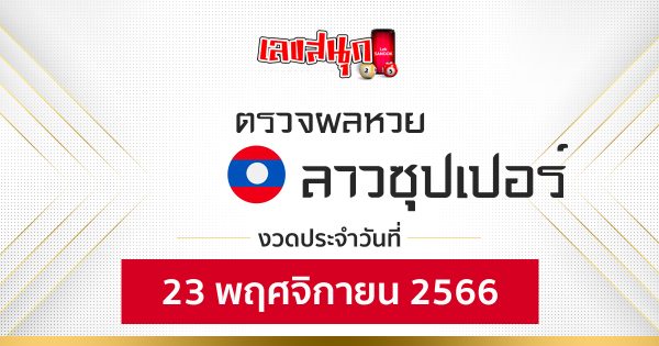 ผลหวยลาวซุปเปอร์ 23/11/66-"Fun number check"