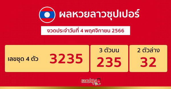 ผลหวยลาวซุปเปอร์ 4/11/2566 -"Lao Super Lottery results 4-11-2566"