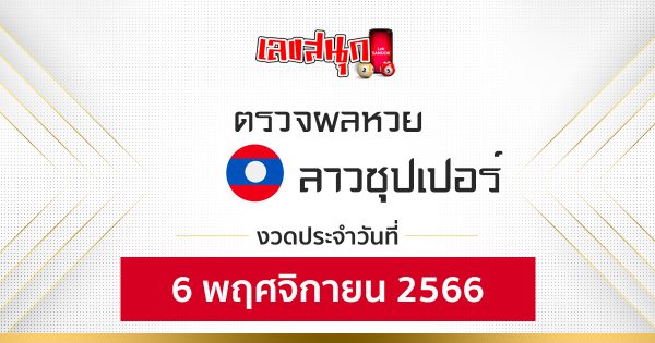 ผลหวยลาวซุปเปอร์ 6/11/66-"Lao Super Lottery results 6-11-66"