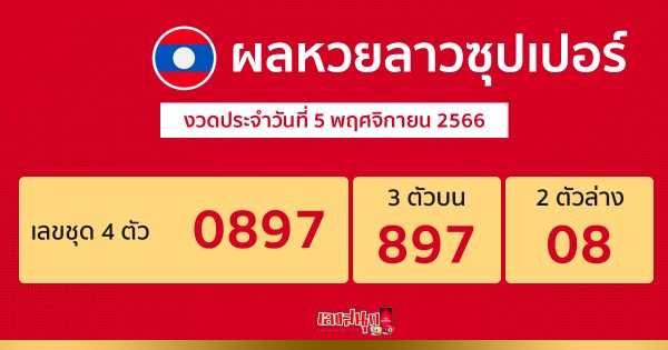 ผลหวยลาวซุปเปอร์ 5/11/2566-"Lao Super Lottery results"