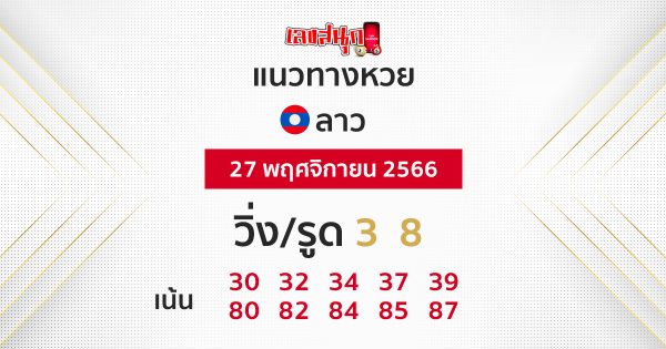 แนวทางหวยลาว 27/11/66-"Lao lottery guidelines 27-11-66"