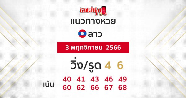 แนวทางหวยลาว3/11/66- "Lao lottery guidelines 3/11/66"