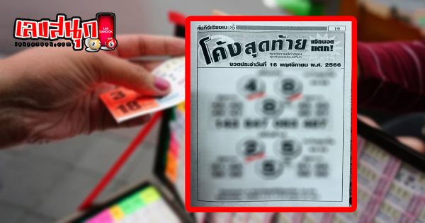 หวยโค้งสุดท้าย 16 11 66-''Last lottery 16 11 66''