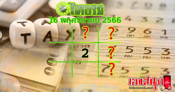 เลขไทยรัฐ 16 11 66-"Lek ThaiRat 16 11 66"