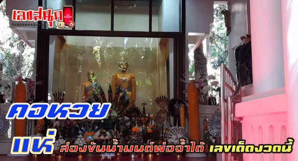 ส่องขันน้ำมนต์พ่อจ้ำ-"famous people's fun numbers"