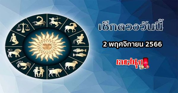 ดูดวงวันนี้ 2/11/66-"Lucky numbers"