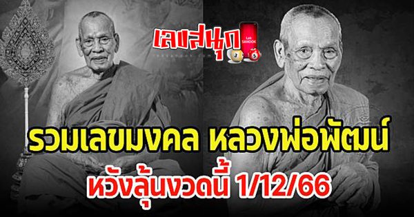 เลขเด็ดหลวงพ่อพัฒน์ -"famous people's fun numbers"