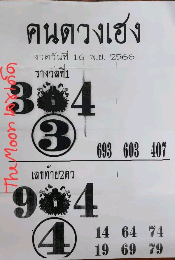 คนดวงเฮง 16 11 66-"Lucky people 16 - 11 - 66"