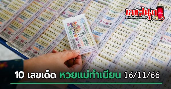 เลขแม่ทำเนียน 16 11 66-"famous people's fun numbers"