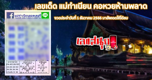 แม่ทำเนียน 1 12 66-"famous people's fun numbers"