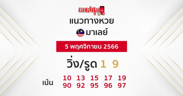 แนวทางหวยมาเลย์ 5/11/2566 - "Malaysian lottery guidelines"