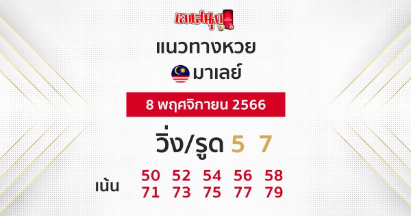 แนวทางหวยมาเลย์-"Malaysian lottery guidelines"
