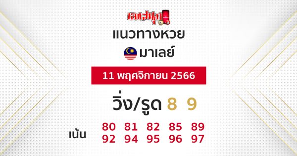 แนวทางหวยมาเลย์ 11/11/66-"Malaysian lottery guidelines"