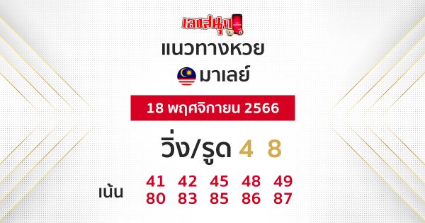 แนวทางหวยมาเลย์ 18/11/66-"Malaysian lottery guidelines"