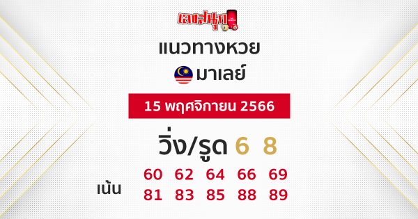 แนวทางหวยมาเลย์ 15/11/66-"Malaysian lottery guidelines.-"
