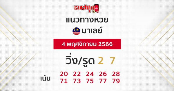 แนวทางหวยมาเลย์ 4/11/2566 - "Malaysian lottery guidelines"