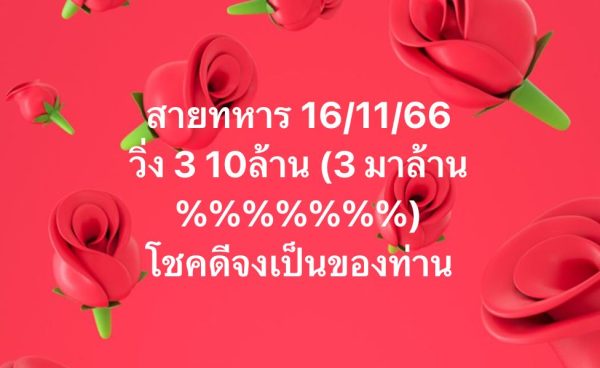 เลขวิ่งสายทหาร 16 11 66-"Military running number 16 11 66"