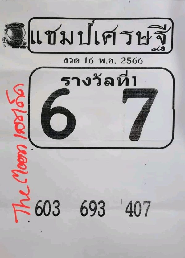 เลขแชมป์เศรษฐี 16 11 66 -"Millionaire Champion Number 16 11 66"
