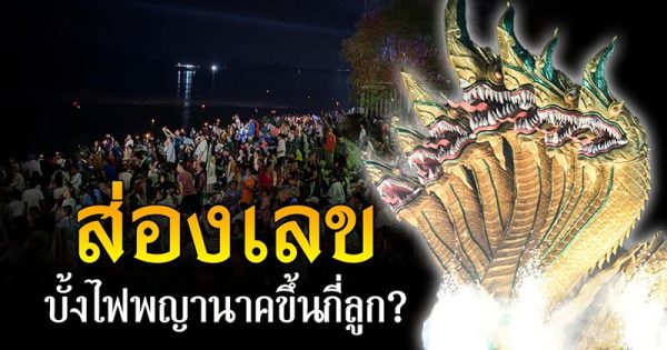 เลขเด็ดบั้งไฟพญานาค - "Naga fireball lucky numbers"