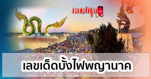 เลขเด็ดบั้งไฟพญานาค - "Naga fireball lucky numbers"