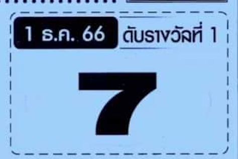 เลขดับ-"Off-number"