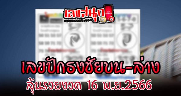 เลขปักธงชัยบน-ล่าง 16 11 66 - "Pak Thong Chai numbers top-bottom 16 11 66"