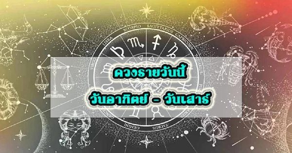 ดูดวงวันนี้โชค ลาภ 2566 - " Today's horoscope, luck, fortune 2023 "