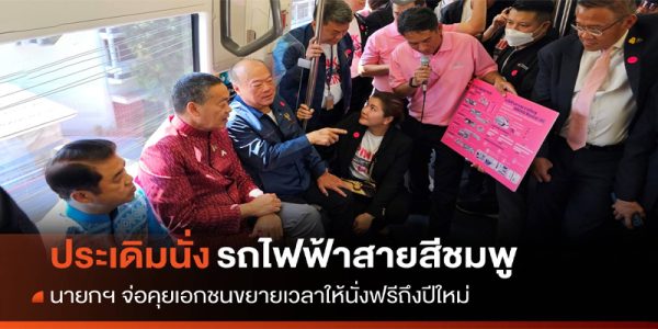 รถไฟฟ้าสายสีชมพู -"Pink Line"