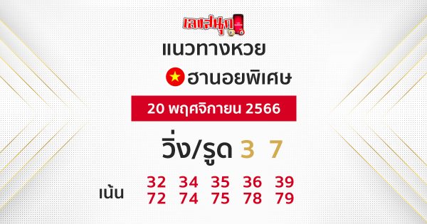 แนวทางหวยฮานอยพิเศษ-"Special Hanoi lottery guidelines"
