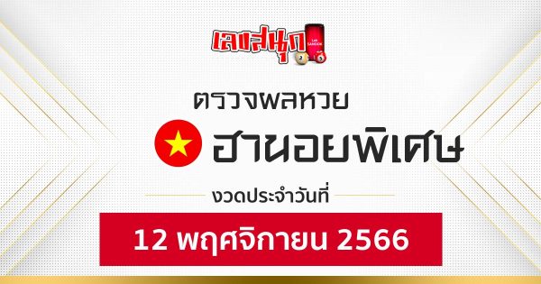 ผลหวยฮานอยพิเศษ 12/11/66 -"special-hanoi-lottery-results-12-11-66"