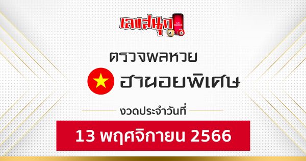 ผลหวยฮานอยพิเศษ 13/11/66-Special Hanoi lottery results 13-11-66