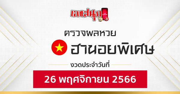 ผลหวยฮานอยพิเศษ 26/11/66 -"Fun number check"