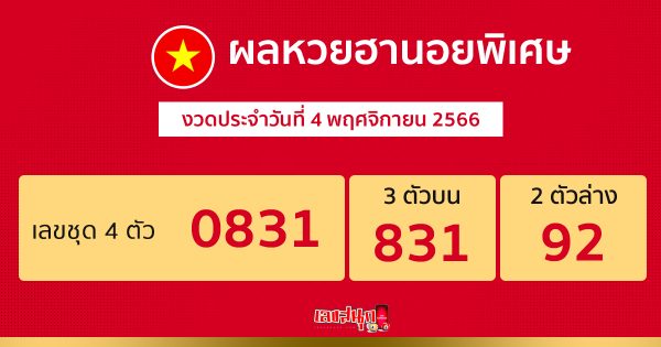 ผลหวยฮานอยพิเศษ 4/11/2566 - "Special Hanoi lottery results 4-11-2566"