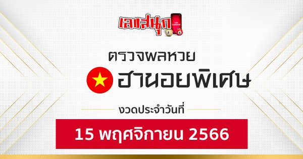 ผลหวยฮานอยพิเศษ 15/11/66-"Fun number check"