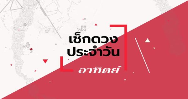 ดูดวงวันอาทิตย์ที่ 5 พฤศจิกายน 2566-"Sunday horoscope"