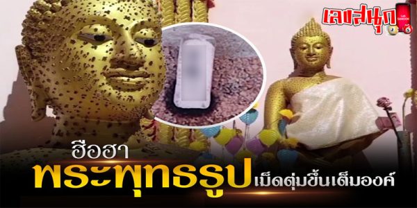 พระพุทธรูปมีตุ่มขึ้น-"famous people's fun numbers"