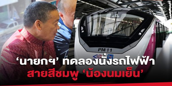 รถไฟฟ้าสายสีชมพู แล้วเสร็จ-"The Pink Line electric train has been completed."