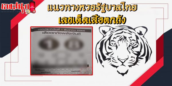 เสือตกถัง 1 12 66-"Tiger Tok Tang 1 12 66"