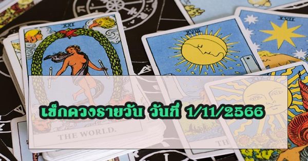 ดูดวงวันนี้ 01/11/66 - "Today's horoscope 01/11/66"