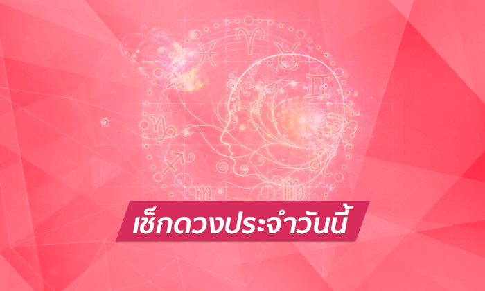 ดูดวงรายวัน 28/11/66 - "Daily horoscope 28/11/66"