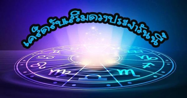 ดวงรายวัน 24/11/2566 - " daily-horoscope-24-11-2023 "