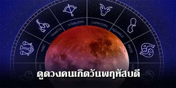 ดูดวงวันนี้ โชค ลาภ-"Today's horoscope, luck, fortune"