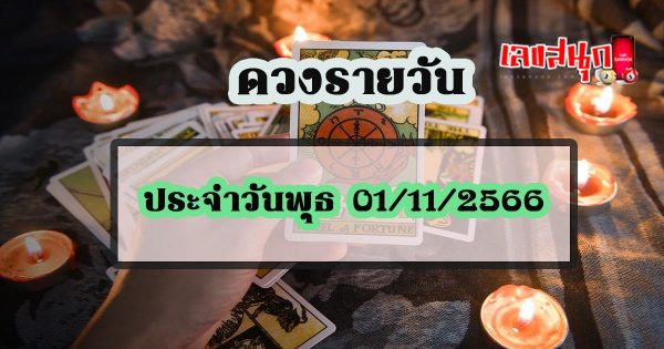 ดูดวงวันนี้ 01/11/66 - "Today's horoscope 01/11/66"