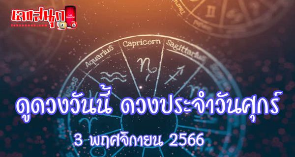 ดูดวงวันนี้ 3/11/66- "Today's horoscope 3/11/66"