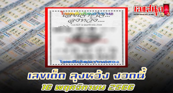 เลขลุงหวัง 16 11 66-"famous people's fun numbers"