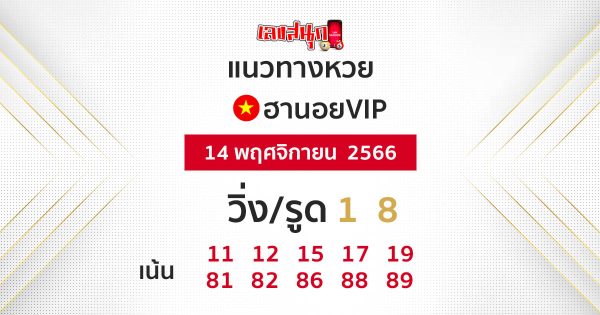 แนวทางหวยฮานอยVIp - "VIP Hanoi lottery guidelines"